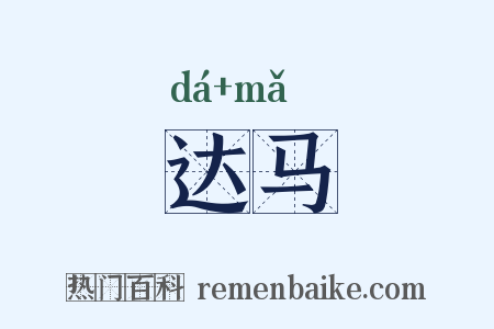 达马是什么意思的图片